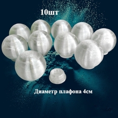 Плафоны без основания на резьбе. 4см. Пластик (10шт)