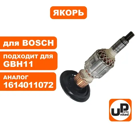 Якорь UNITED PARTS для BOSCH GBH11DE (90-0376)