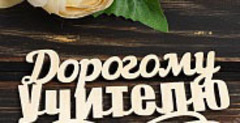 Надпись на палочке, топпер, 10-15 см. Дерево, пластик
