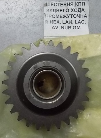ШЕСТЕРНЯ КПП ЗАДНЕГО ХОДА ПРОМЕЖУТОЧНАЯ NEXIA, LANOS, CRUZE, LACETTI, AVEO 1,4 GM