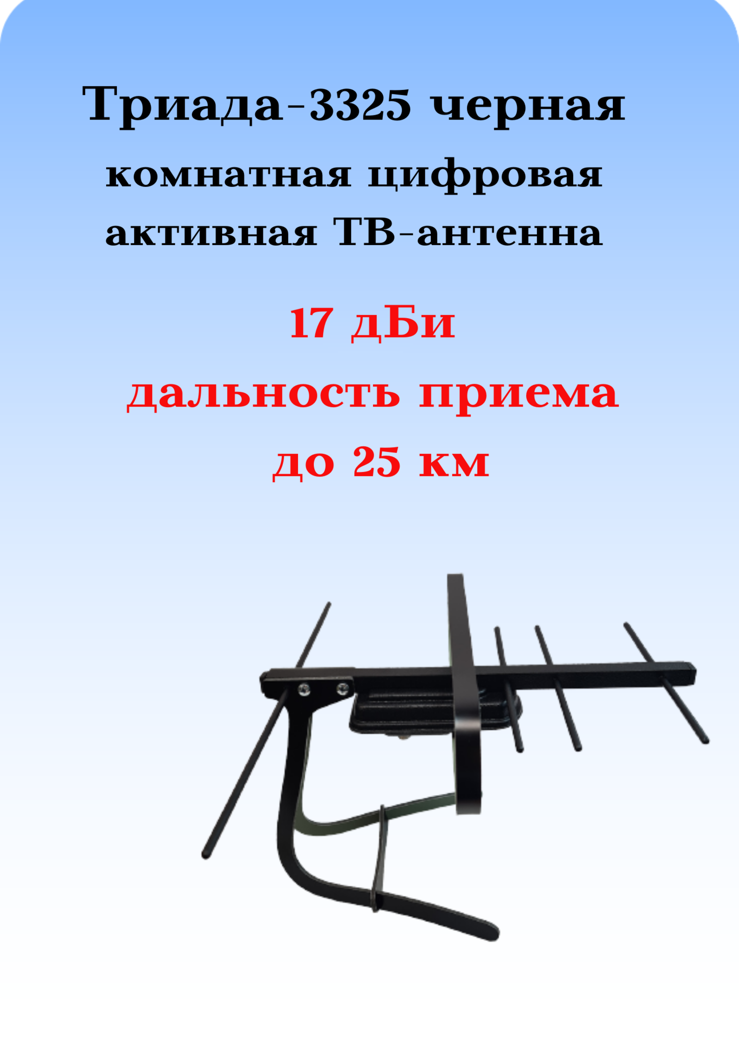 ТВ АНТЕННА КОМНАТНАЯ ТРИАДА-3325 ДЛЯ ЦИФРОВОГО ТВ, DVB-T2 АКТИВНАЯ ЧЕРНАЯ