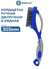 Кордщетка ручная КОБАЛЬТ 8-рядная, стальная, ДВУРУЧНАЯ, 305 мм, пластиковая прорезиненная рукоятка (924-986)
