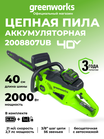 Цепная пила аккумуляторная Greenworks GD40CS20XK4 Арт. 2008807UB, 40V, 40 см, 2000 Вт, бесщеточная, c 1хАКБ 4 Ач И ЗУ