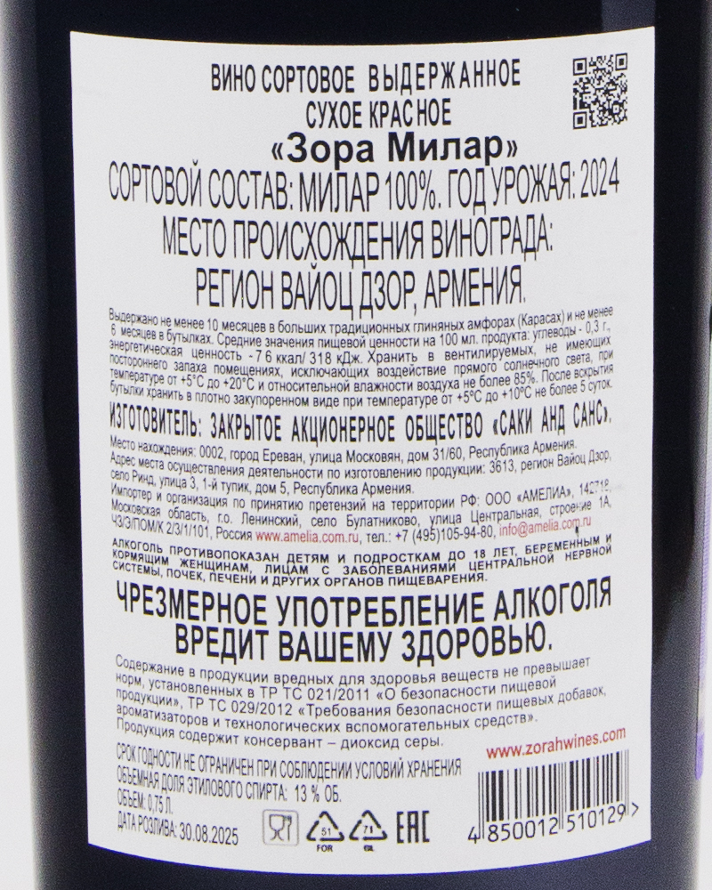 Вино Zorah Красное сухое Милар 2024 г.у, 13%, 0,75л, Армения