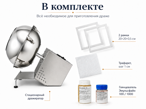 Комплект для производства драже со стационарным дражиратором Light