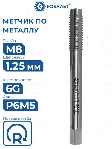 Метчик по металлу КОБАЛЬТ машинно-ручной, М8 х 1.25 мм, быстрорежущая сталь Р6М5 (925-839)