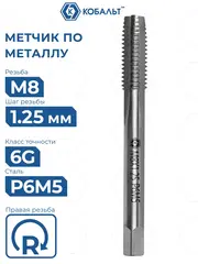 Метчик по металлу КОБАЛЬТ машинно-ручной, М8 х 1.25 мм, быстрорежущая сталь Р6М5 (925-839)