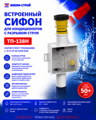ТП-138Н Встроенный сифон для кондиционера с разрывом струи
