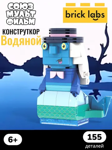 Конструктор Brick Labs : Водяной