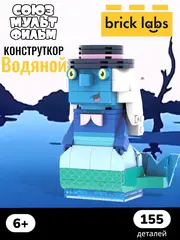 Конструктор Brick Labs : Водяной