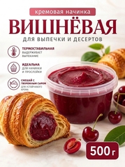 Начинка для выпечки кремовая вишневая 500 гр