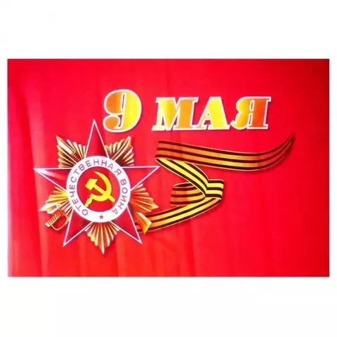 Флаг 30х40 9 МАЯ