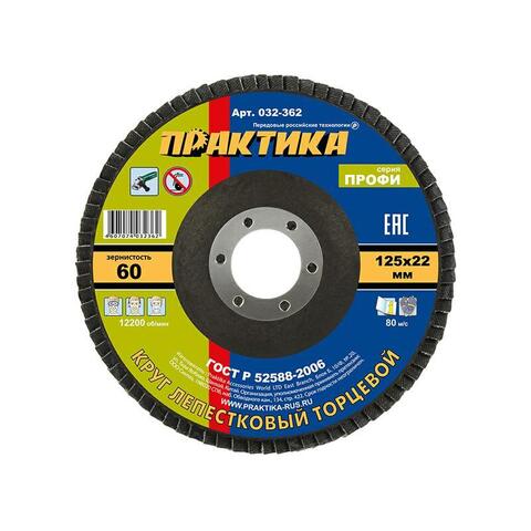 Круг лепестковый шлифовальный ПРАКТИКА 125 х 22 мм Р60 серия Профи (032-362)