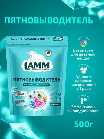 Пятновыводитель порошкообразный для белья Lamm 500мл