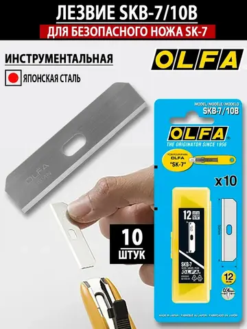 OLFA 12 мм, для ножа, специальное лезвие (OL-SKB-7/10B)