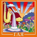ВИА ГАЯ: Гая (digipack) (Компакт-диск)