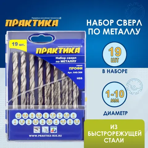 Набор сверл по металлу ПРАКТИКА Профи 19 шт. 1-10 мм, шаг 0,5 мм, ПРО (640-308)