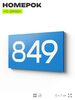Номер на дверь 849, табличка на дверь для офиса, квартиры, кабинета, аудитории, склада, голубая 120х70 мм, Айдентика Технолоджи