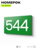 Номер на дверь 544, табличка на дверь для офиса, квартиры, кабинета, аудитории, склада, зеленая 120х70 мм, Айдентика Технолоджи