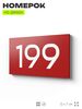 Номер на дверь 199, табличка на дверь для офиса, квартиры, кабинета, аудитории, склада, красная 120х70 мм, Айдентика Технолоджи
