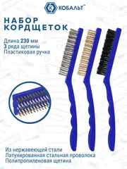 Набор кордщеток КОБАЛЬТ 230 мм (3 шт.), пластмассовая ручка (248-757)