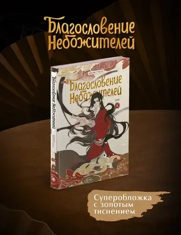 Благословение небожителей. Дунхуа. Том 4 (Б/У)