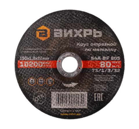 Круг отрезной по металлу Вихрь 150х1,2х22 мм