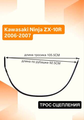 Трос сцепления для Kawasaki Ninja ZX-10R 2006-2007