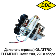 Двигатель (привод) QUATTRO ELEMENTI Graviti 200, 220 в сборе (916-035-009)