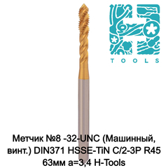 Метчик №8 -32-UNC (Машинный, винт.) DIN371 HSSE-TiN C/2-3P R45 63мм a=3,4 H-Tools 74708ETHT