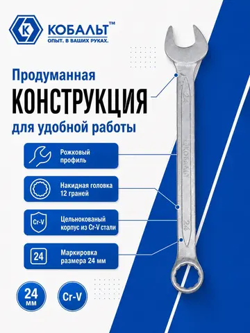 Ключ комбинированный КОБАЛЬТ 24 мм Cr-V (642-975)