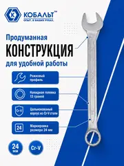 Ключ комбинированный КОБАЛЬТ 24 мм Cr-V (642-975)