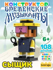 Конструктор Brick Labs: Сыщик — Бременские музыканты