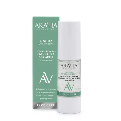 ARAVIA Laboratories Успокаивающая сыворотка для лица с центеллой Centella Soothing Serum, 30 мл