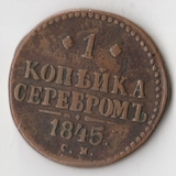 K10898 1845 1 копейка СМ K10898 1845 1 копейка СМ