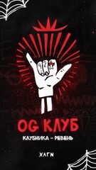 Хулиган Хард 25гр. ОУДЖИ КЛАБ (Клубника-Ревень) (М)