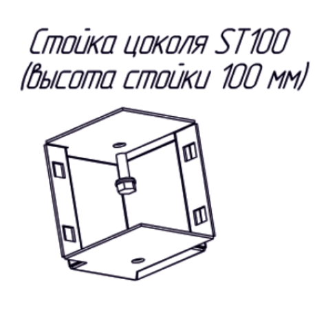 Стойка цоколя 100 мм (комплект 4шт)