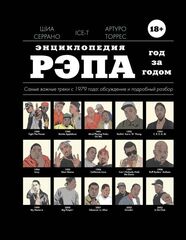 Энциклопедия рэпа. Год за годом. Самые важные треки c 1979 года: обсуждение и подробный разбор (Б/У)