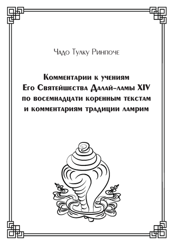 Комментарии к учениям Е. С. Далай-ламы XIV  по восемнадцати коренным текстам и комментариям тр (э)