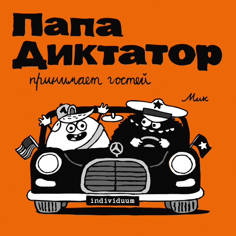 Папа Диктатор принимает гостей