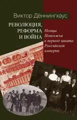 Революция, реформа и война