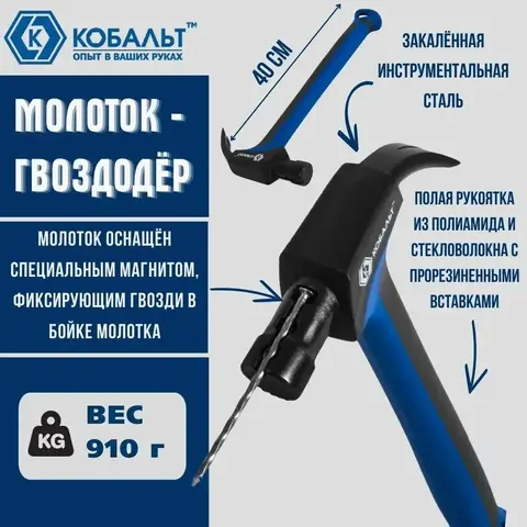 Молоток -гвоздодер КОБАЛЬТ 910 гр. для каркасного строительства, рукоятка из полиамида, встроенный магнит для 2-х длин гвоздей (917-582)