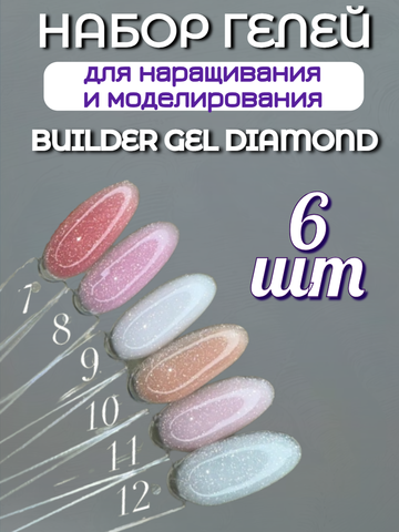 FOR YOU Набор гелей для наращивания BUILDER GEL DIAMOND 6 шт