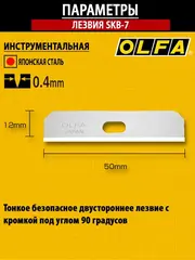 OLFA 12 мм, для ножа, специальное лезвие (OL-SKB-7/10B)