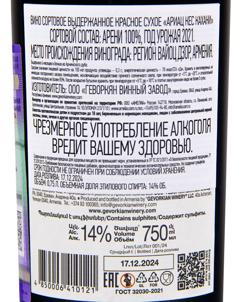 Вино Красное сухое Ариац Кес Кахани 2021 г.у, 14%, 0,75 л, Армения
