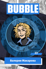 Металлический значок "BUBBLE #23: Валерия Макарова"