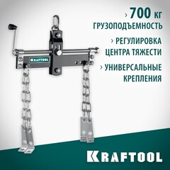 KRAFTOOL 0.7 т, траверса для гидравлического крана (43415-0.7)