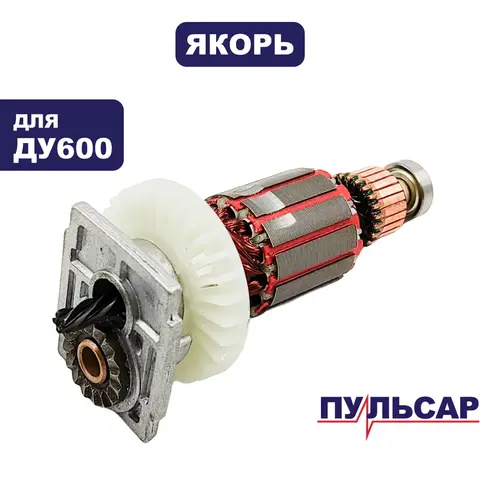 Якорь ПУЛЬСАР ДУ600 (792-186-013)