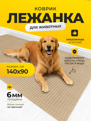 Коврик-лежанка для животных / 140х90 см бежевый