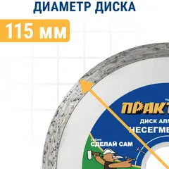 Диск алмазный несегментный ПРАКТИКА 
